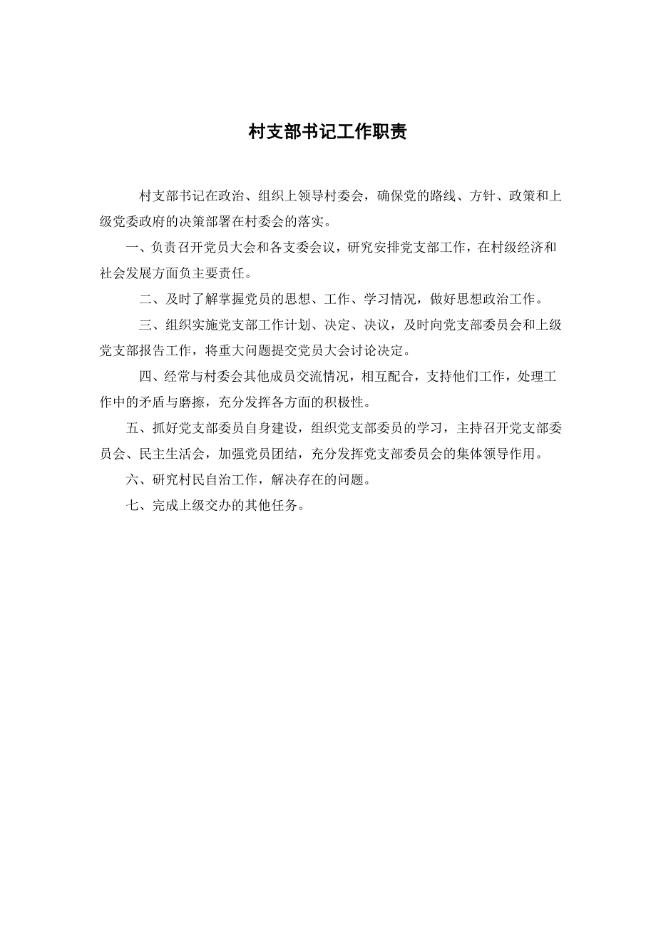 村支书、村主任工作职责_第1页