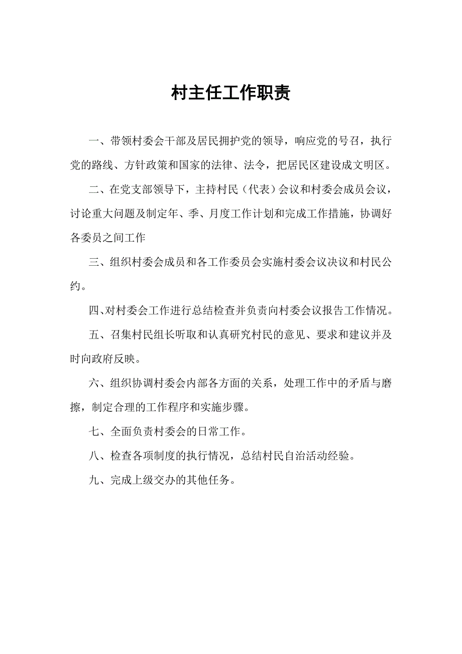 村支书、村主任工作职责_第2页