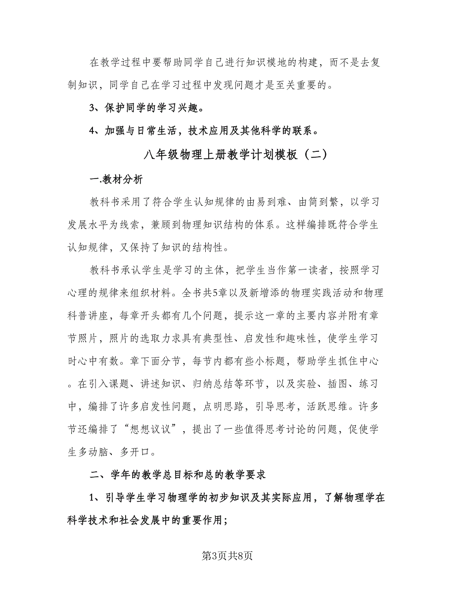 八年级物理上册教学计划模板（3篇）.doc_第3页