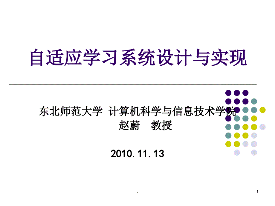 自适应学习系统设计与实现.PPT精品文档_第1页