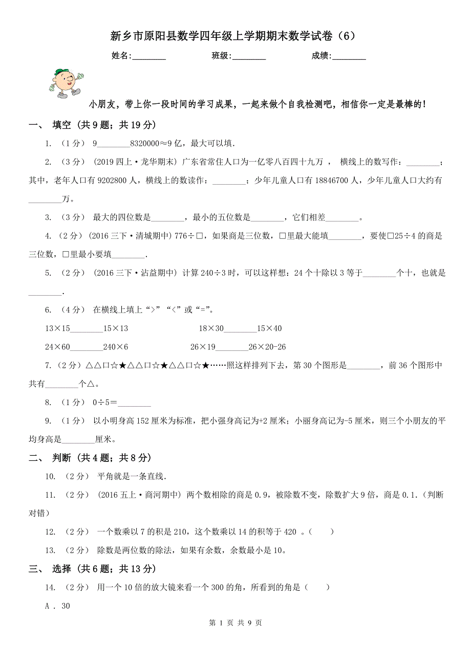 新乡市原阳县数学四年级上学期期末数学试卷（6）_第1页