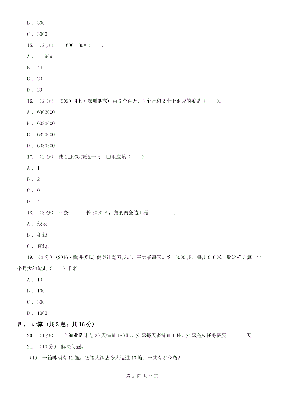 新乡市原阳县数学四年级上学期期末数学试卷（6）_第2页