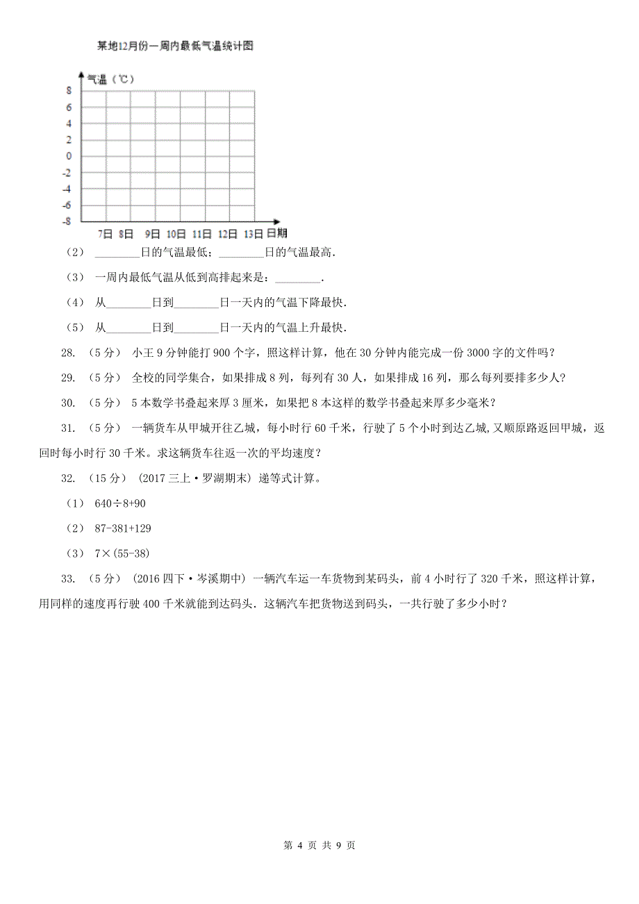 新乡市原阳县数学四年级上学期期末数学试卷（6）_第4页