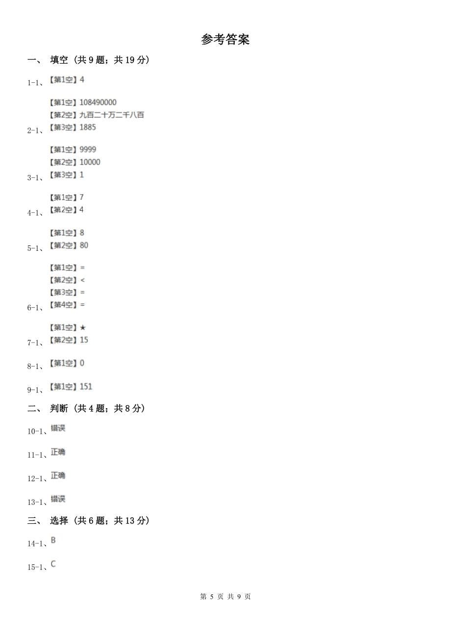 新乡市原阳县数学四年级上学期期末数学试卷（6）_第5页