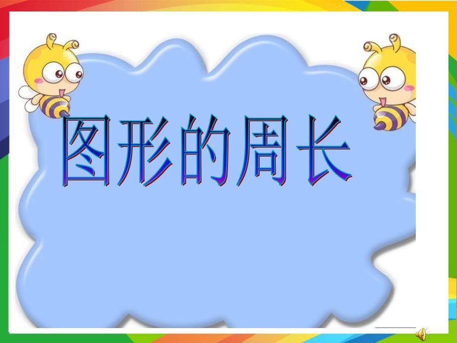 青岛版小学数学三年级上册第八单元PPT课件A图形的周长信息窗口1_第3页