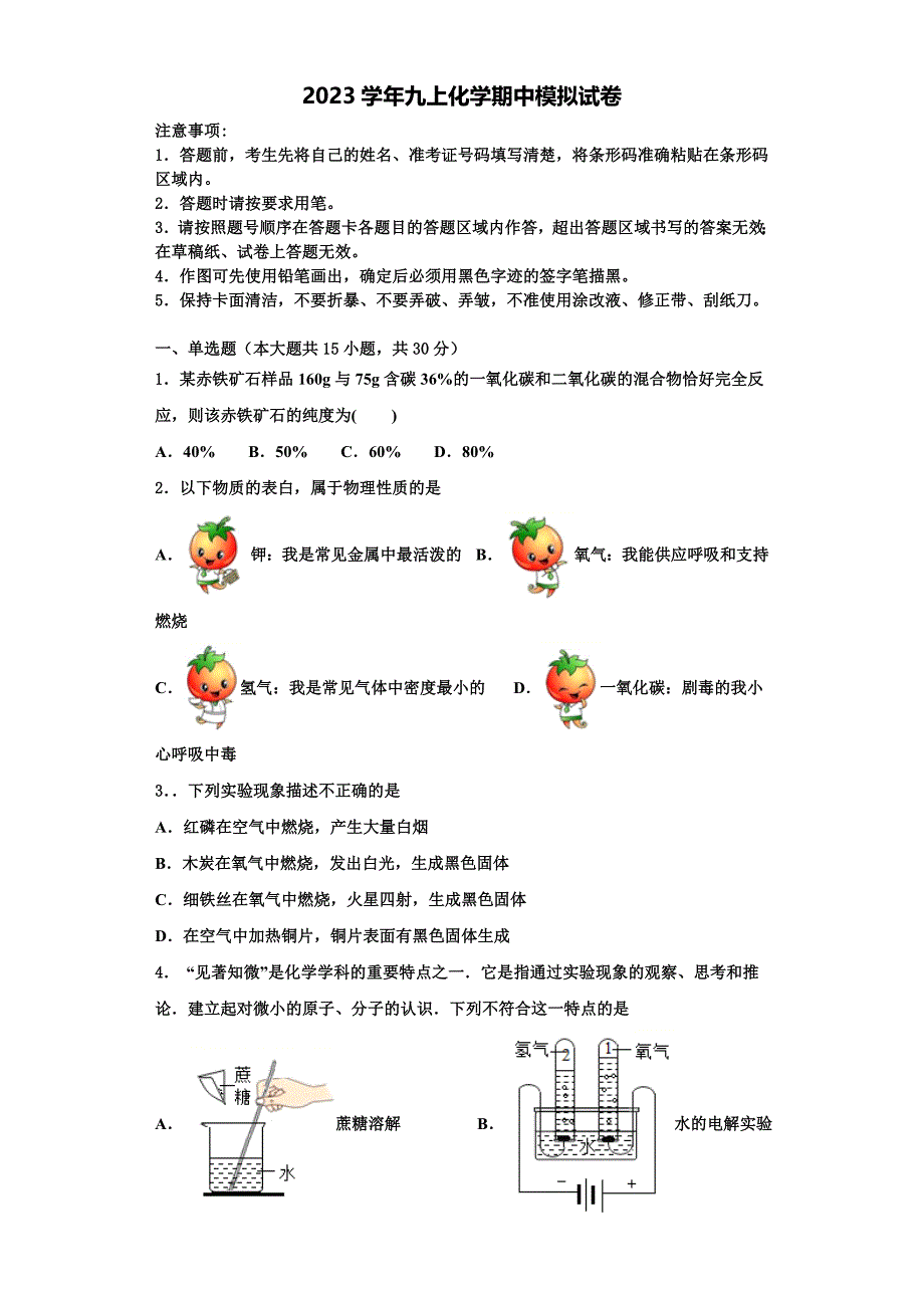 山东省济宁市曲阜师范大附属实验学校2023学年化学九年级第一学期期中检测试题含解析.doc_第1页