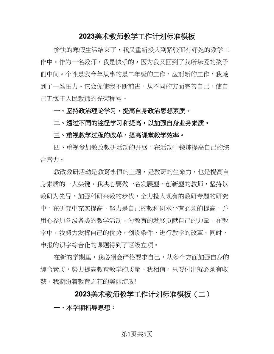 2023美术教师教学工作计划标准模板（四篇）_第1页