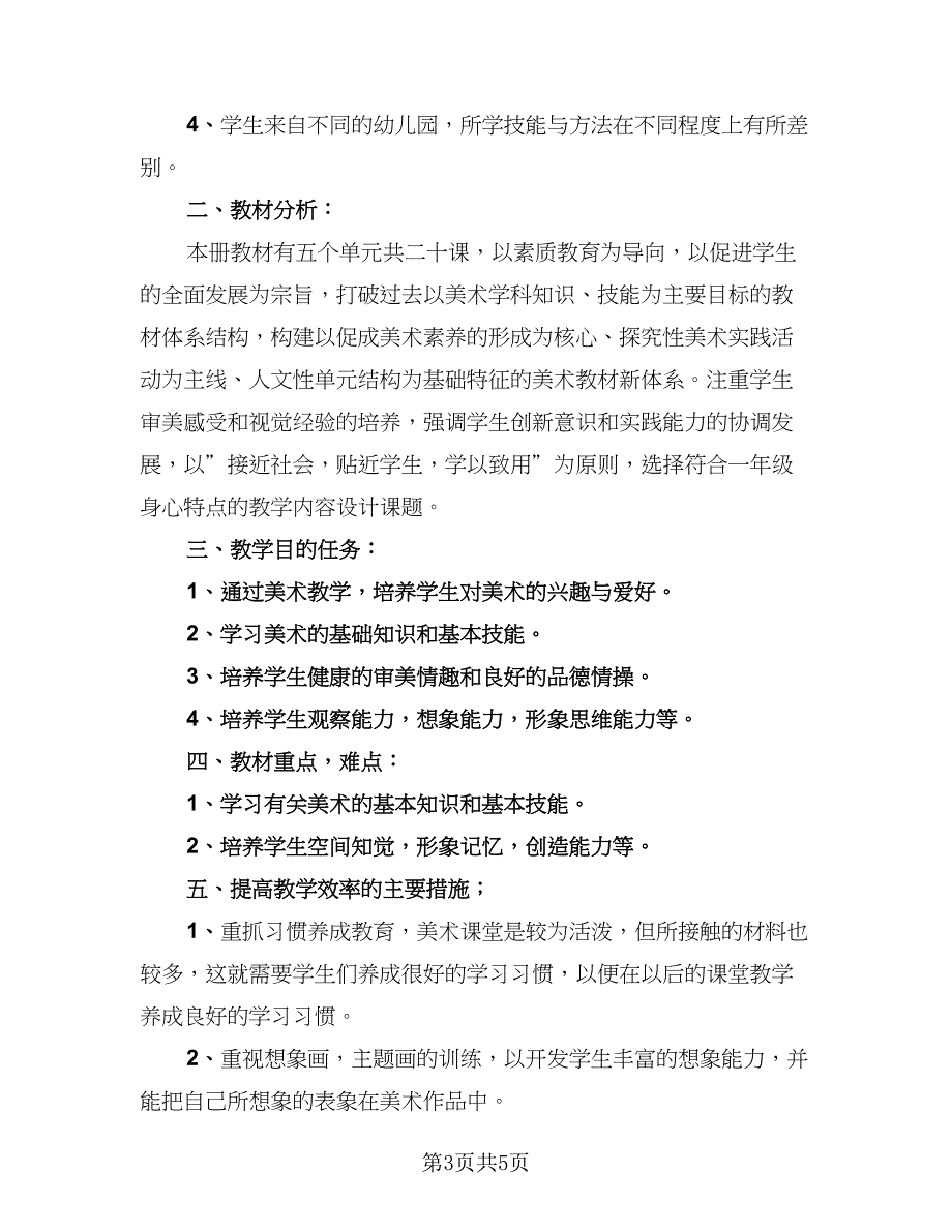 2023美术教师教学工作计划标准模板（四篇）_第3页