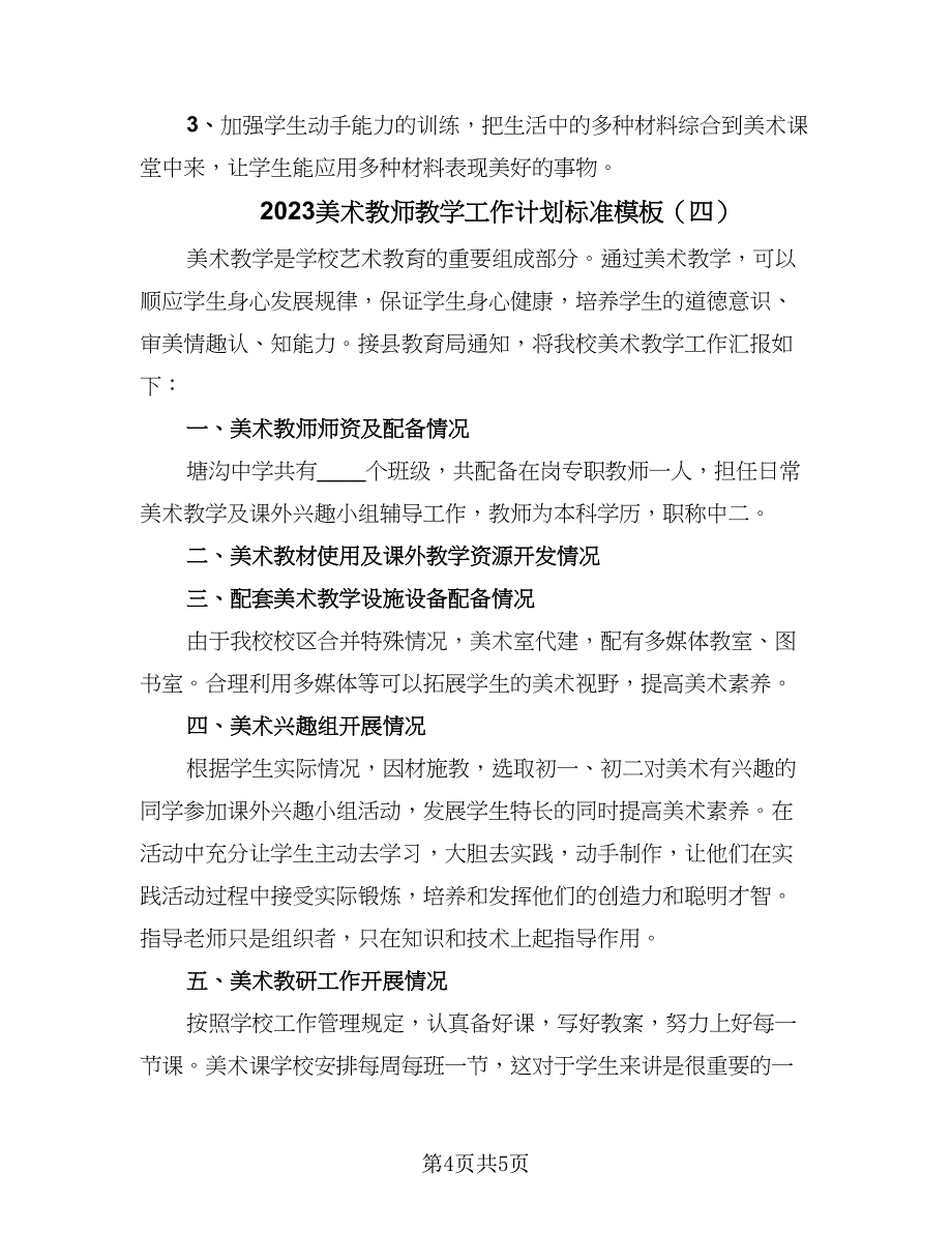 2023美术教师教学工作计划标准模板（四篇）_第4页