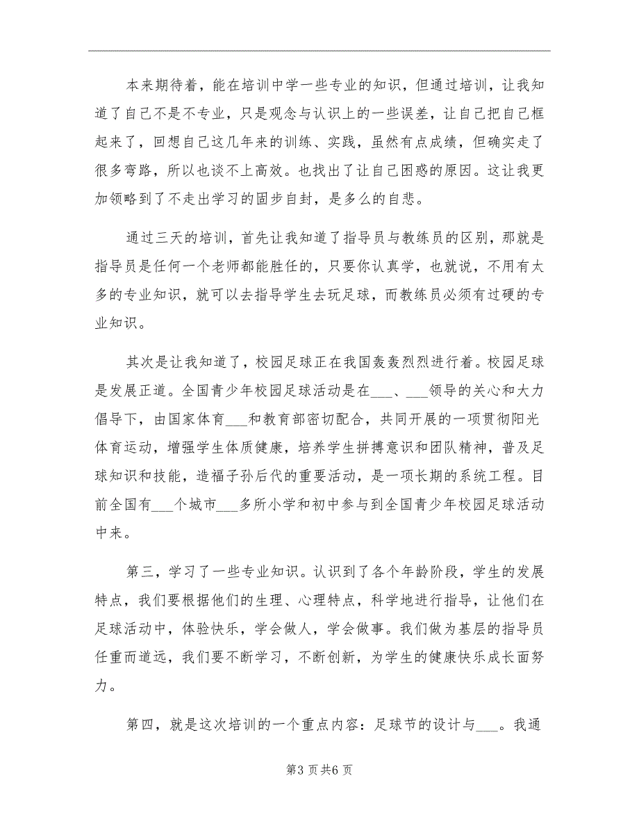 2021年10月校园足球指导员培训工作总结_第3页