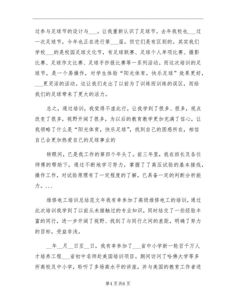 2021年10月校园足球指导员培训工作总结_第4页