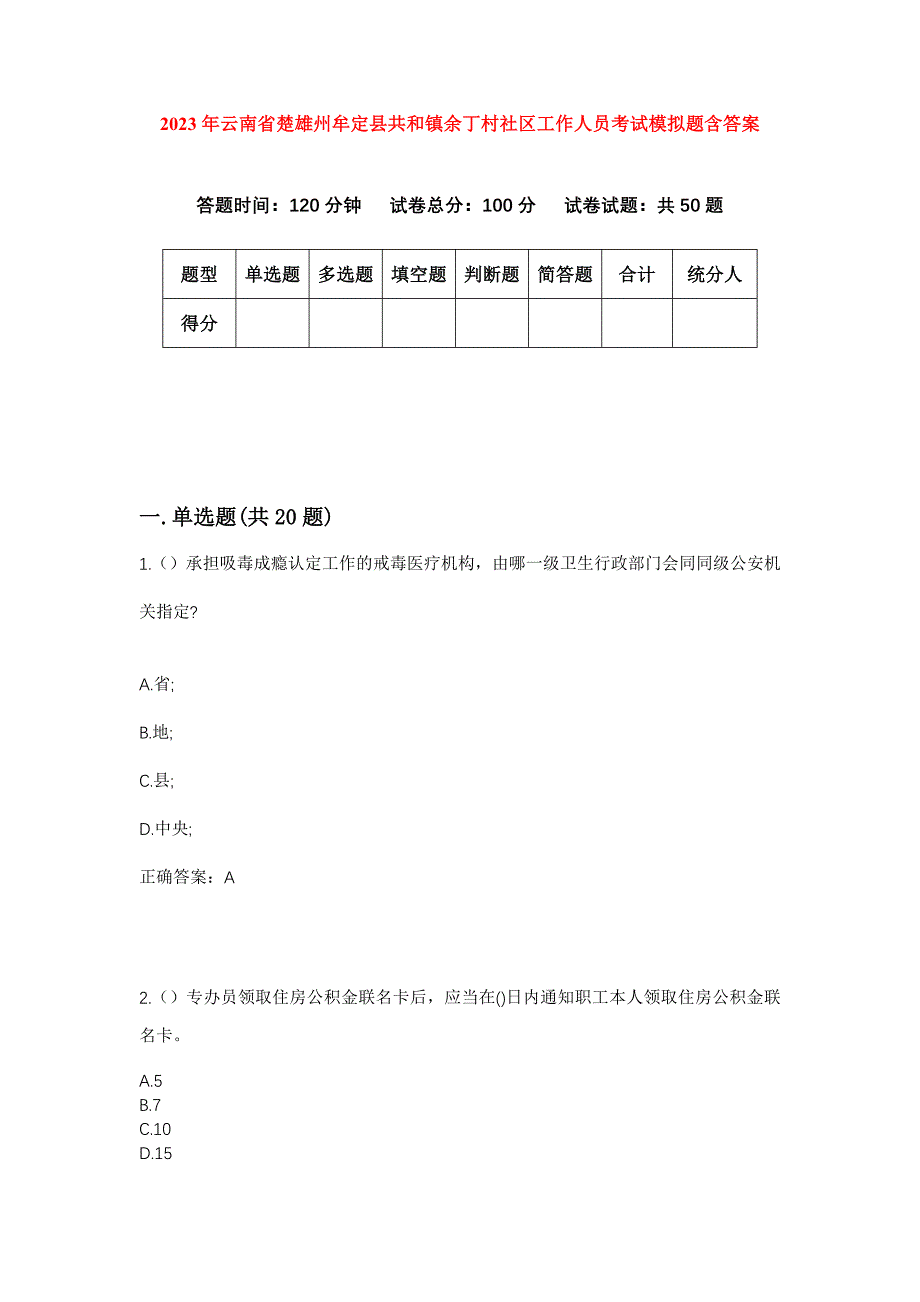 2023年云南省楚雄州牟定县共和镇余丁村社区工作人员考试模拟题含答案_第1页