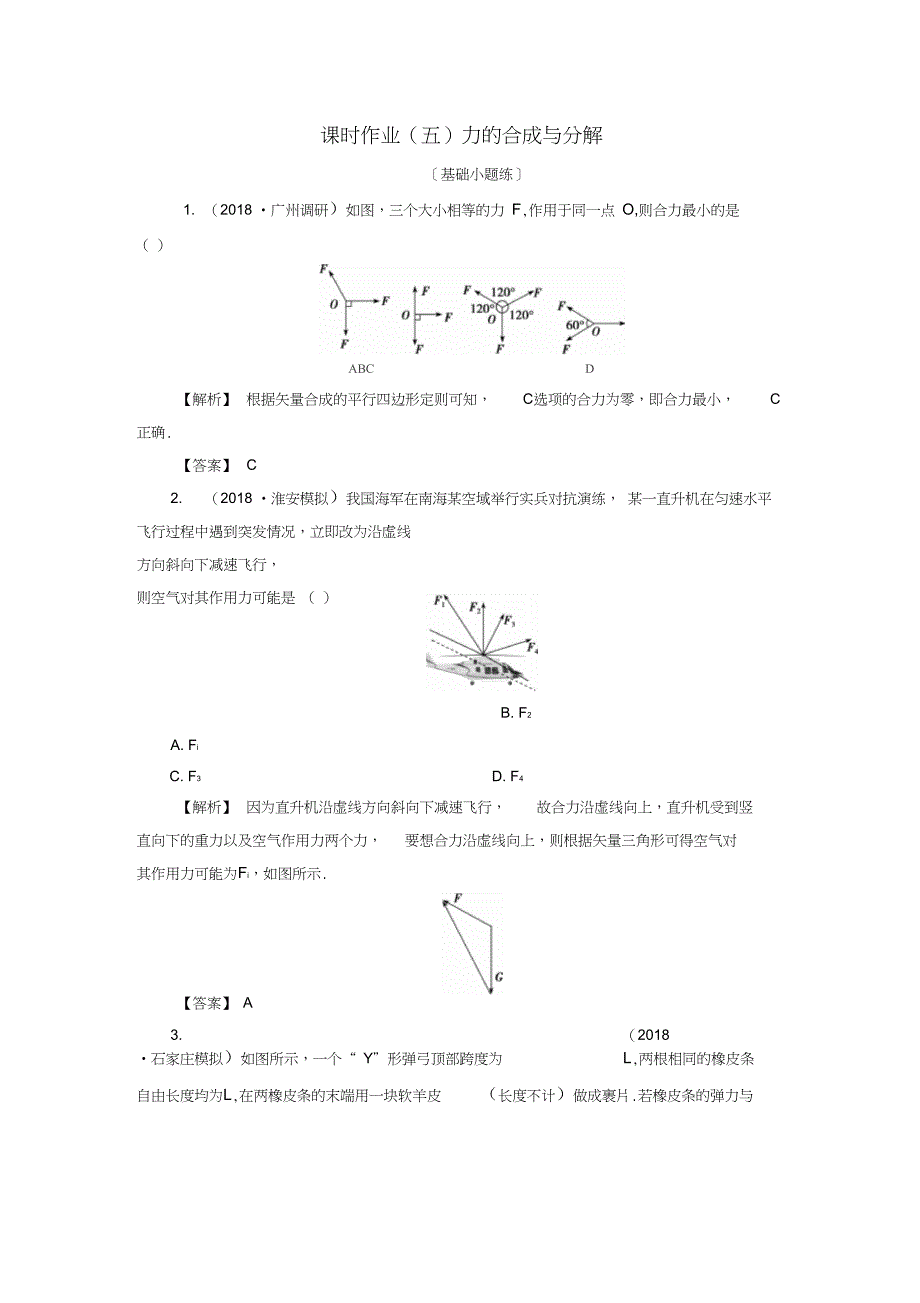 2019届高考物理一轮复习第二章相互作用课时作业5力的合成与分解_第1页