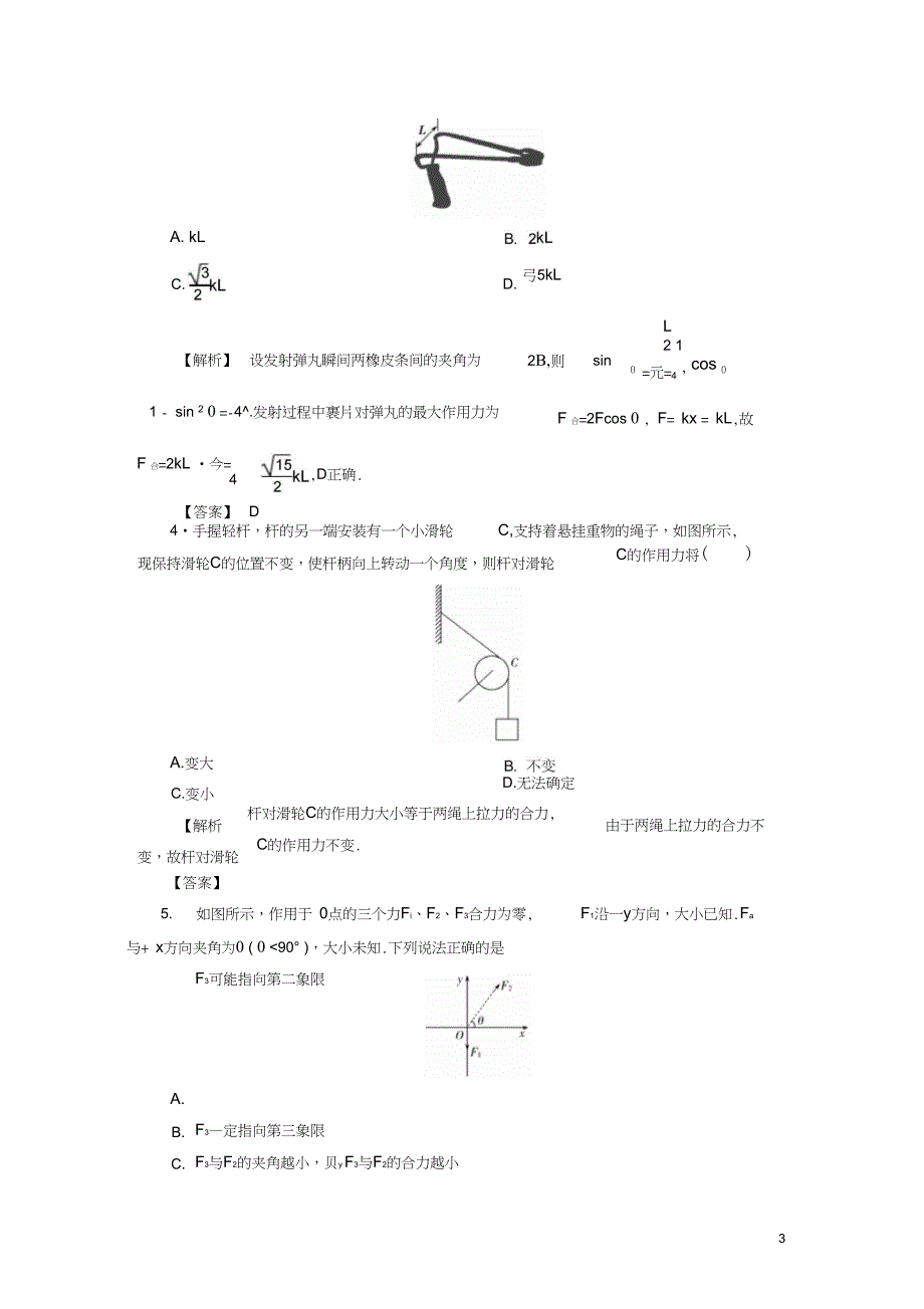 2019届高考物理一轮复习第二章相互作用课时作业5力的合成与分解_第3页