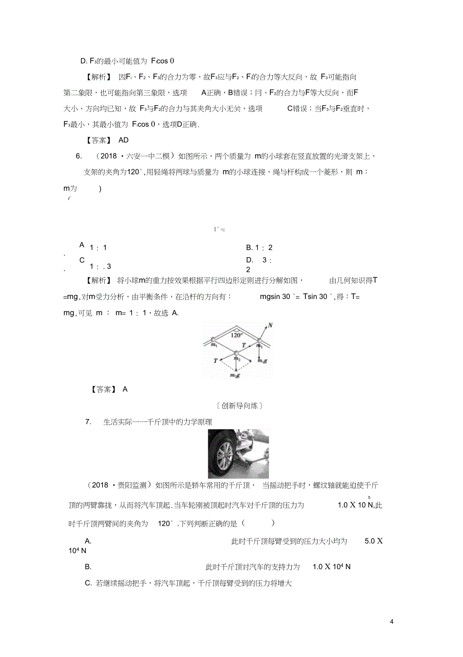 2019届高考物理一轮复习第二章相互作用课时作业5力的合成与分解_第4页