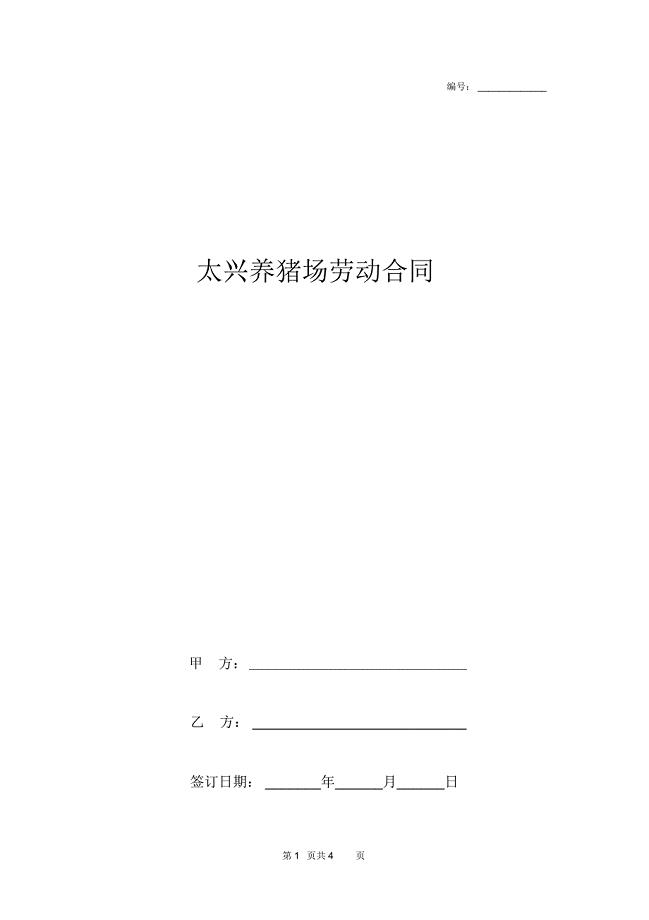 太兴养猪场劳动合同协议书范本