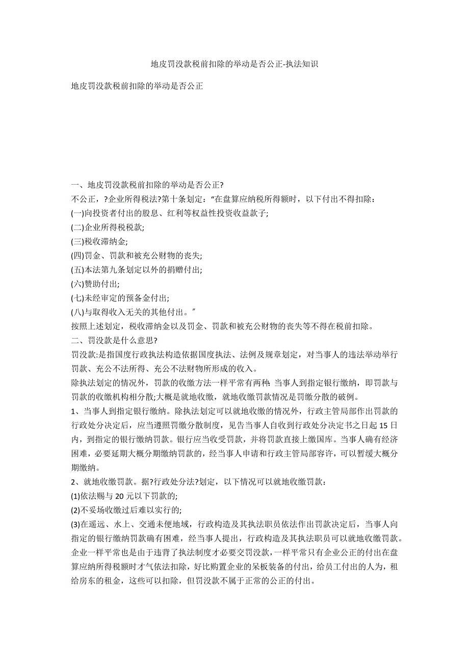 土地罚没款税前扣除的行为是否合理-法律常识_第1页