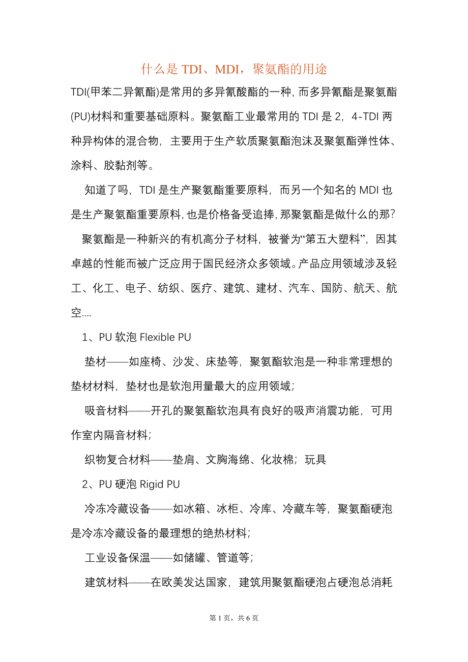 什么是TDI、MDI的用途_第1页