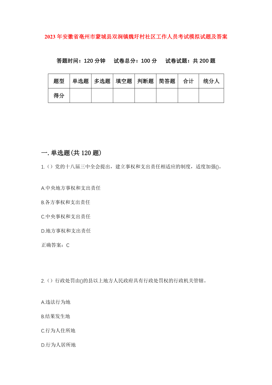 2023年安徽省亳州市蒙城县双涧镇魏圩村社区工作人员考试模拟试题及答案_第1页