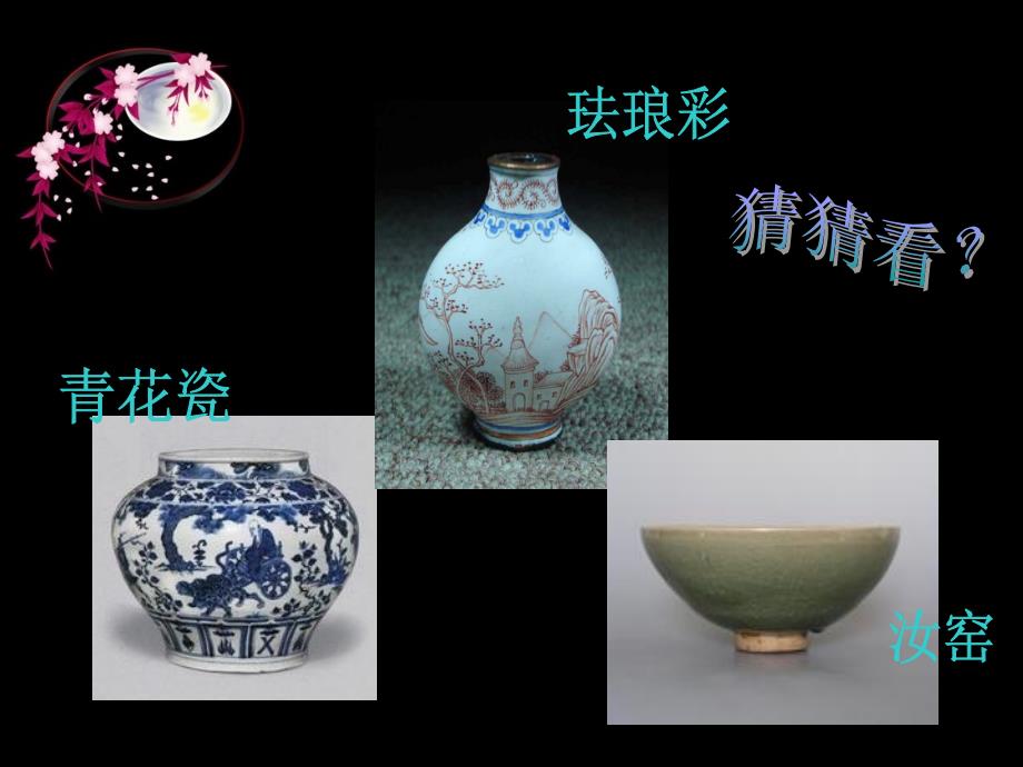 珐琅彩课件_第1页