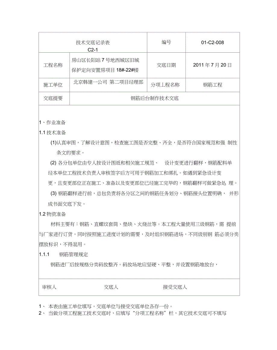 钢筋后台加工技术交底_第1页