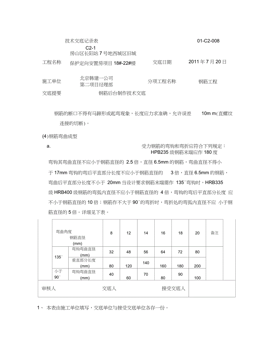 钢筋后台加工技术交底_第4页