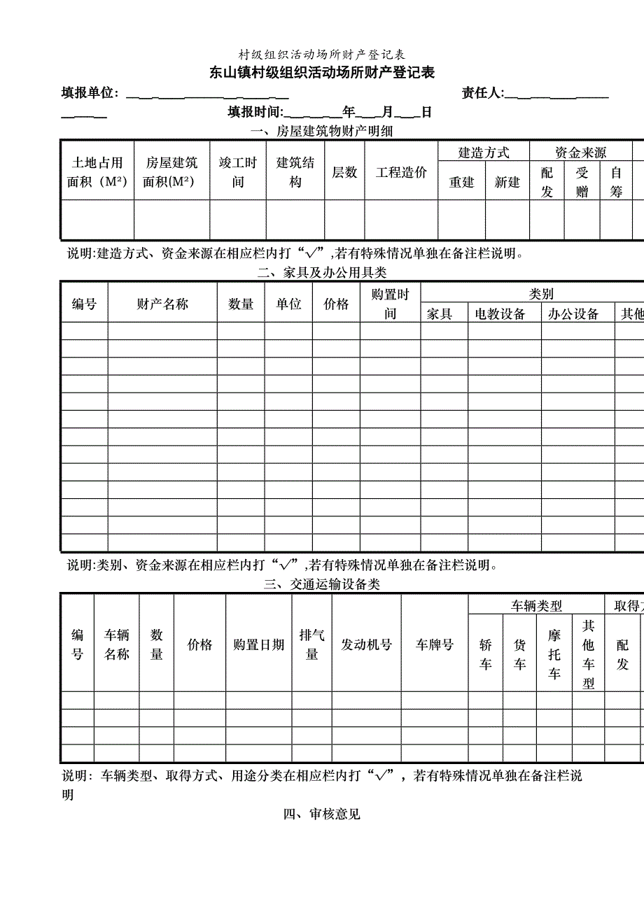 村级组织活动场所财产登记表_第1页