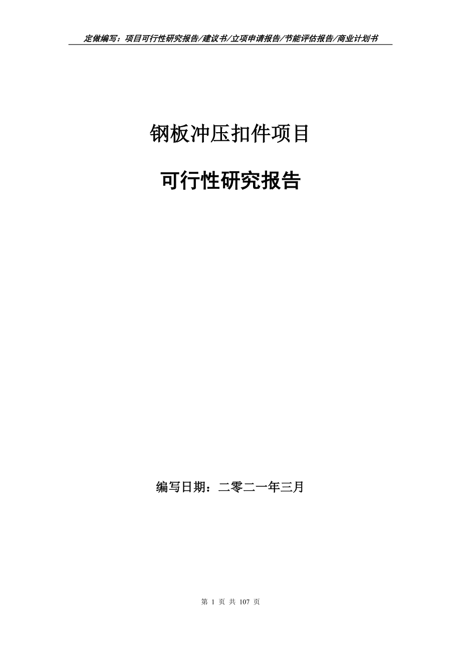 钢板冲压扣件项目可行性研究报告立项申请_第1页