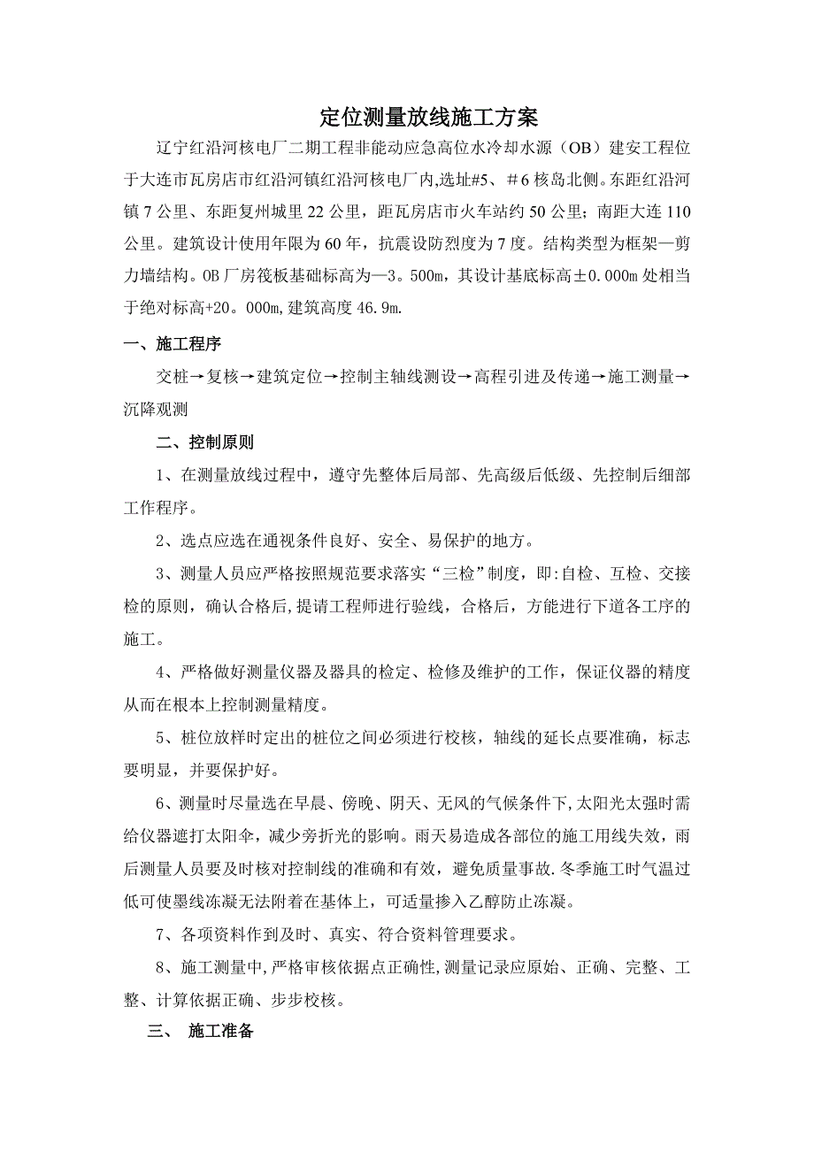 【施工管理】定位测量放线施工方案_第2页