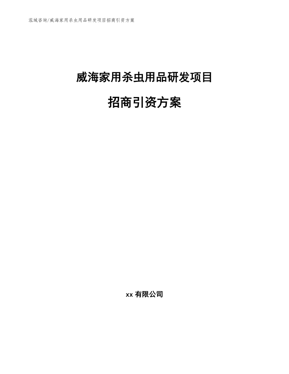 威海家用杀虫用品研发项目招商引资方案范文_第1页