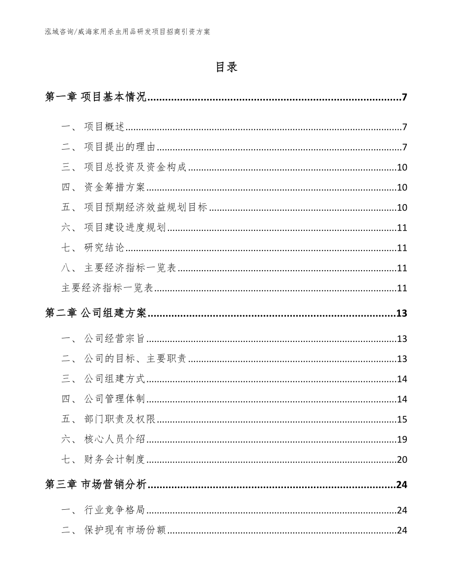 威海家用杀虫用品研发项目招商引资方案范文_第2页