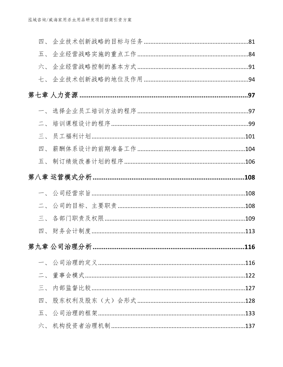 威海家用杀虫用品研发项目招商引资方案范文_第4页