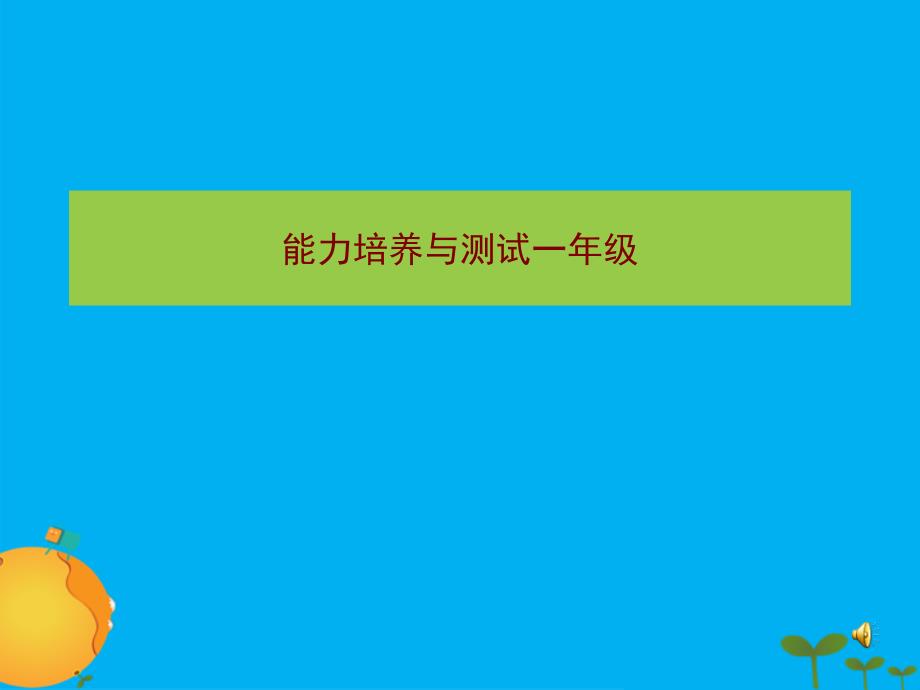 能力培养与测试一年级_第1页