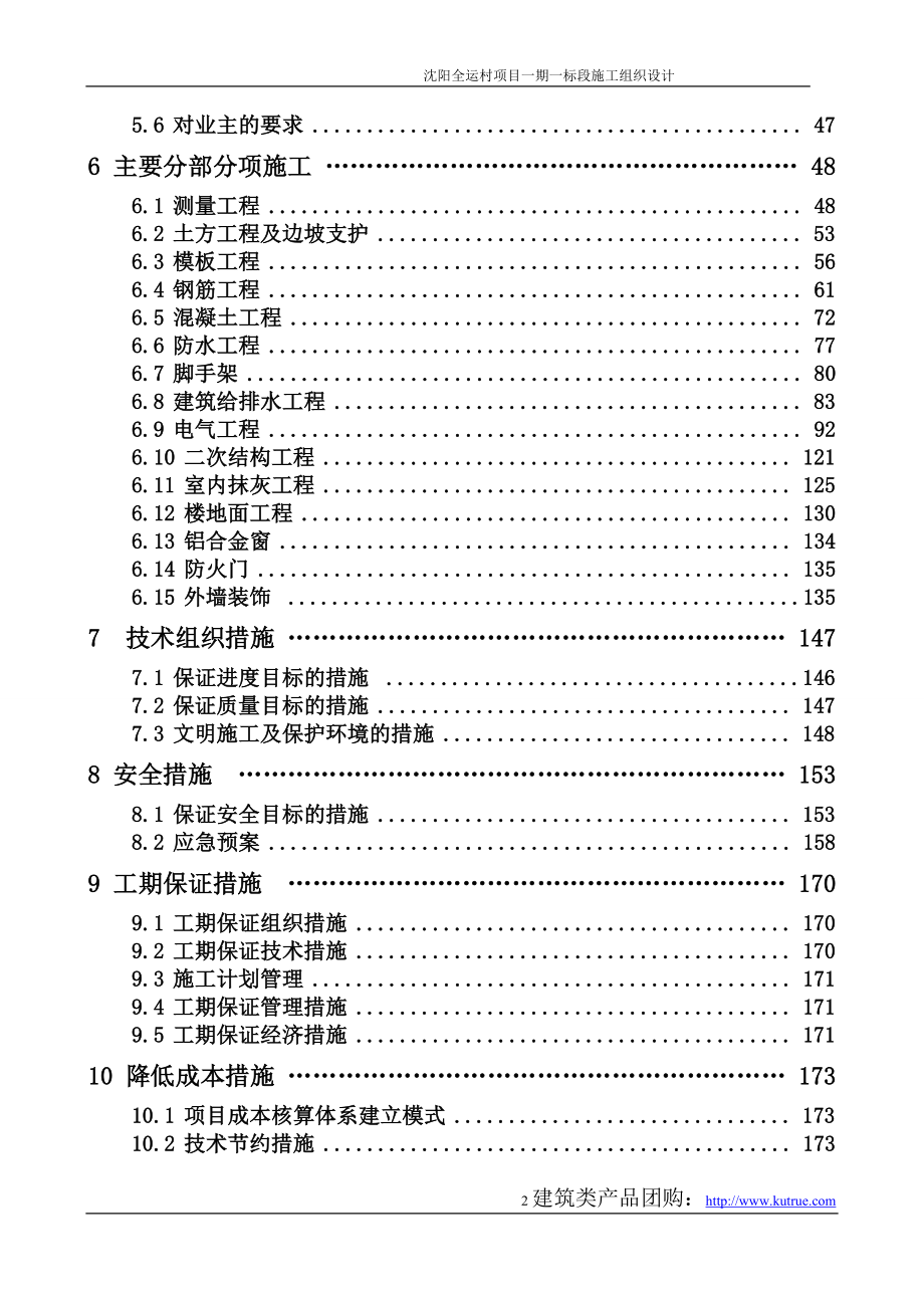 新《施工组织设计》绿城沈阳总施组__第2页