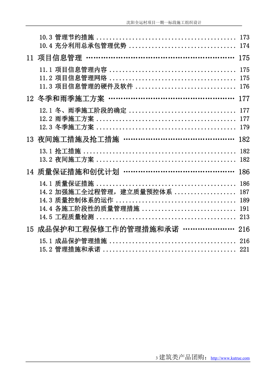 新《施工组织设计》绿城沈阳总施组__第3页