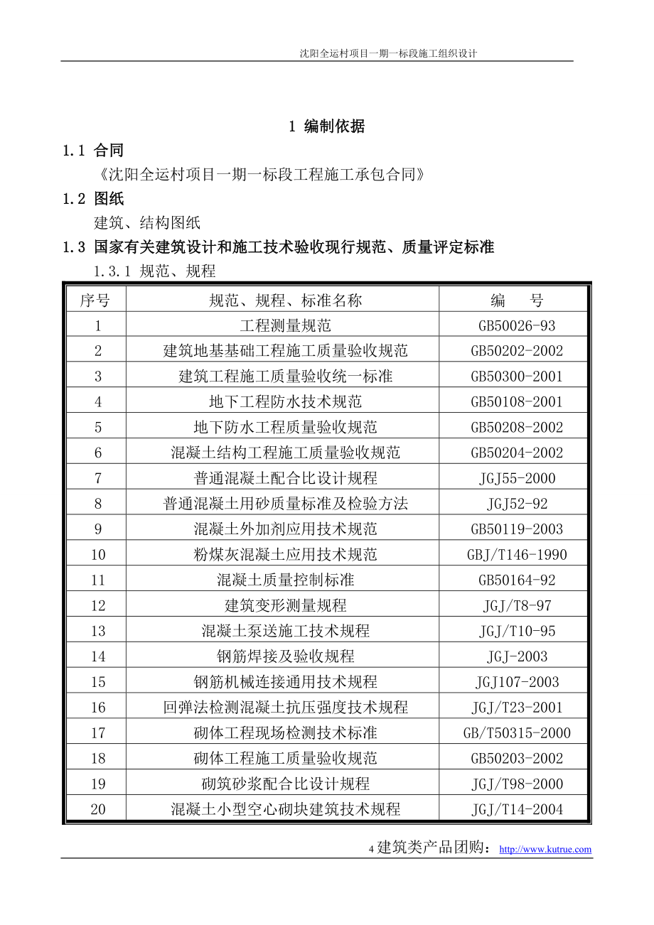 新《施工组织设计》绿城沈阳总施组__第4页