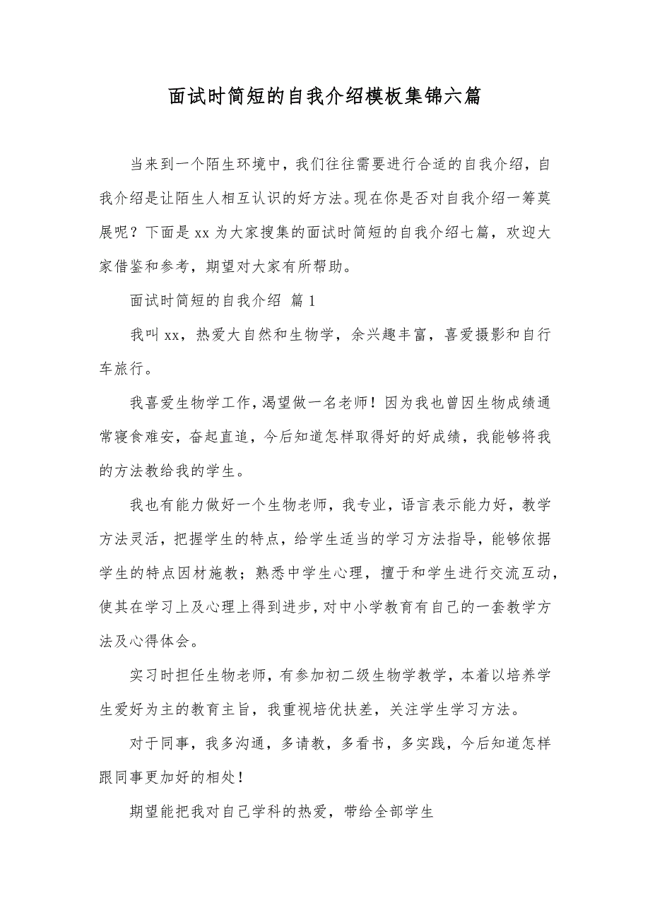 面试时简短的自我介绍模板集锦六篇_第1页