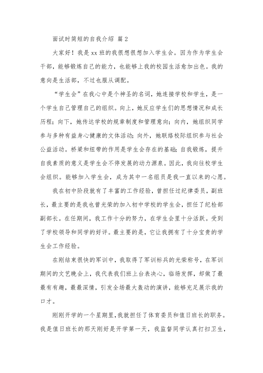 面试时简短的自我介绍模板集锦六篇_第2页