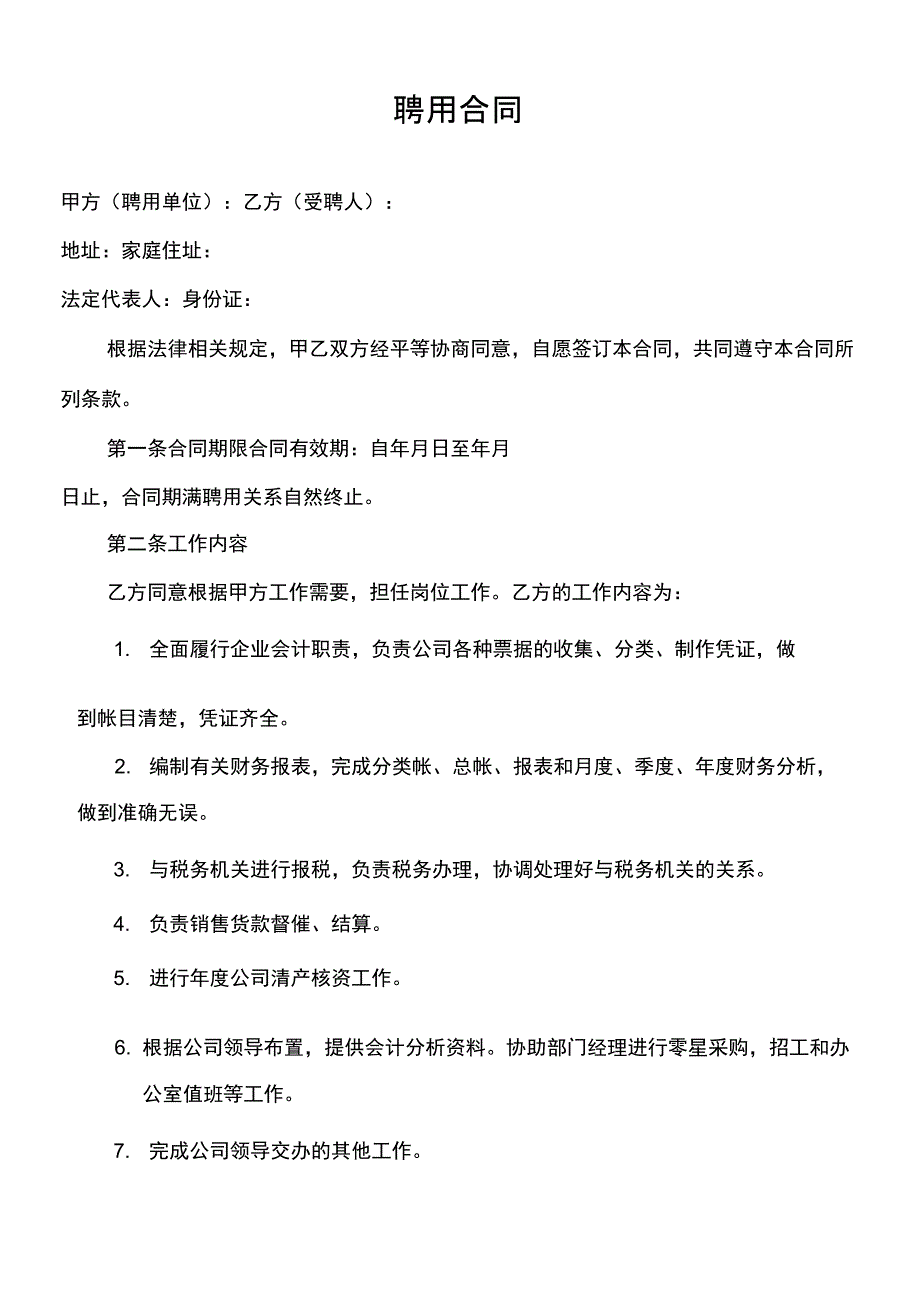 企业会计人员聘用合同_第1页