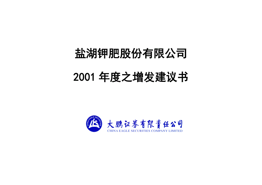 某地区盐湖钾肥增发建议书_第1页