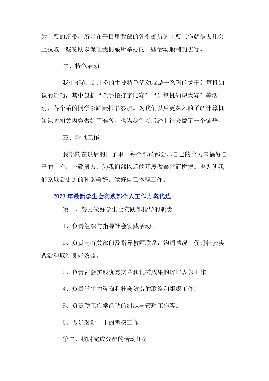 2023年学生会实践部个人工作计划优选.doc_第4页