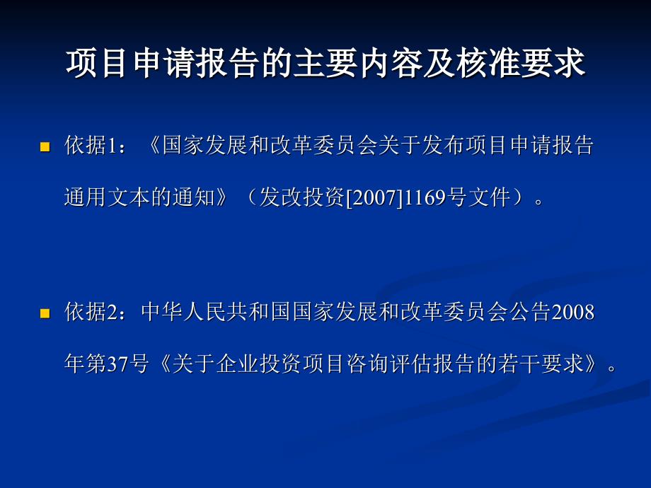 项目申请报告的主要内容及核准要求_第2页