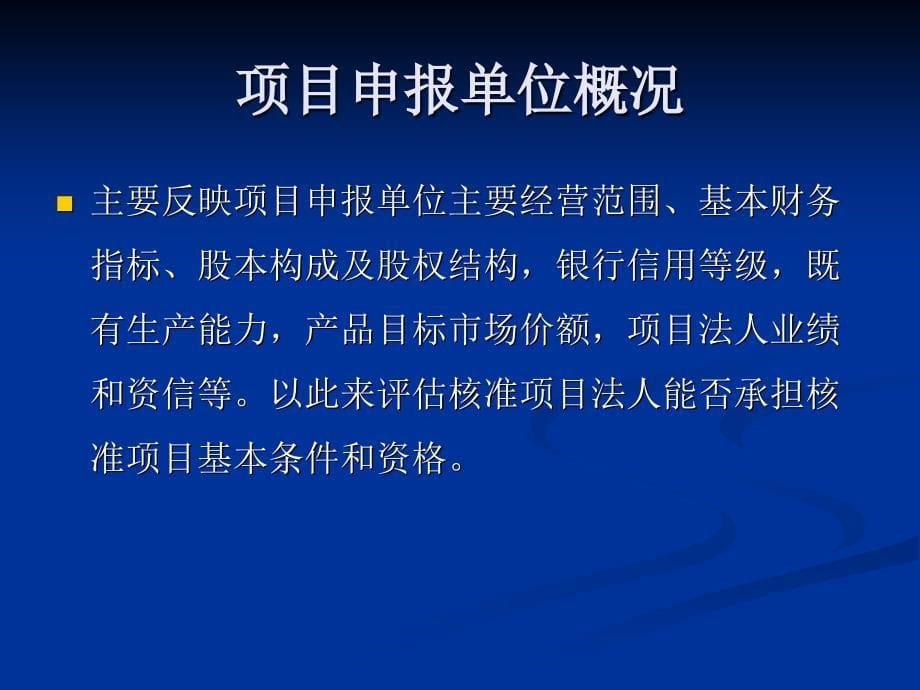 项目申请报告的主要内容及核准要求_第5页