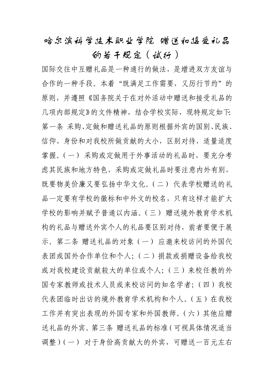 赠送和接受礼品的若干规定（试行）_第1页