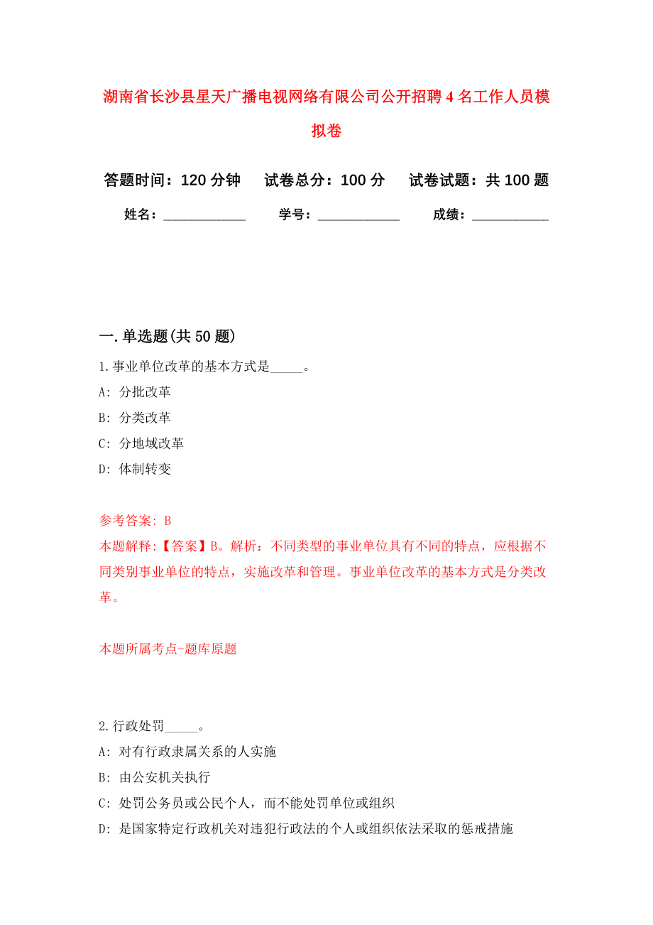 湖南省长沙县星天广播电视网络有限公司公开招聘4名工作人员模拟卷7_第1页