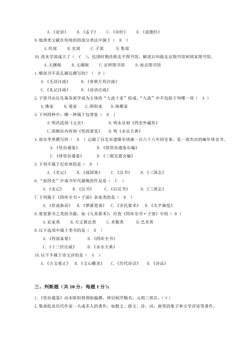 中国古代文献学题库_第3页