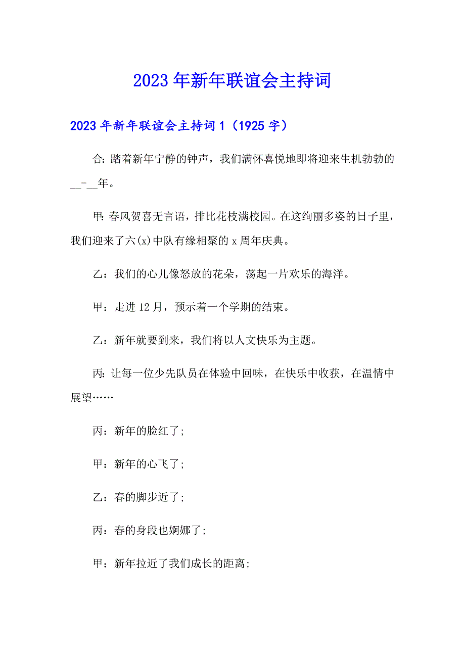 2023年新年联谊会主持词_第1页