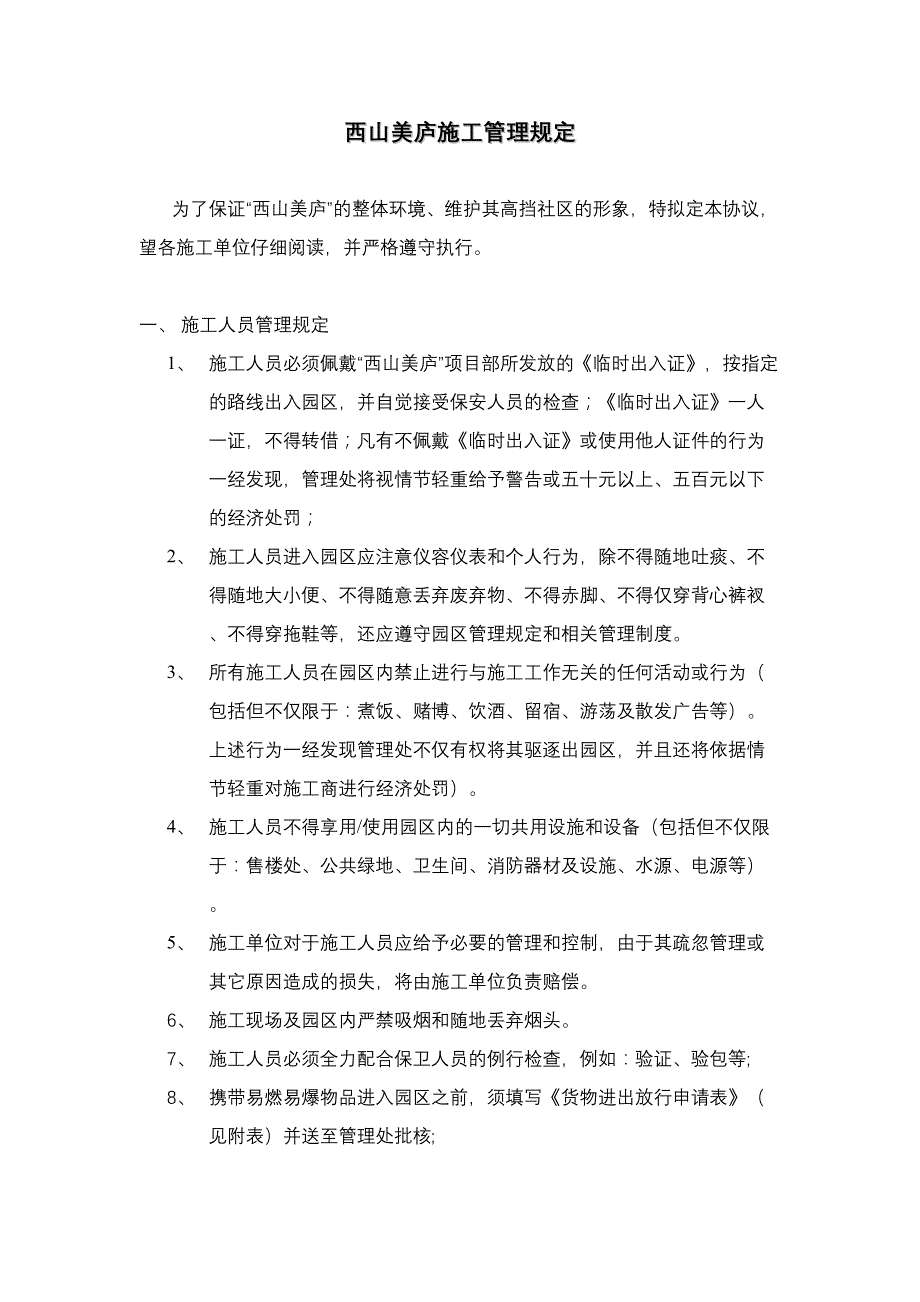 6[].西山美庐施工管理规定（天选打工人）.docx_第1页