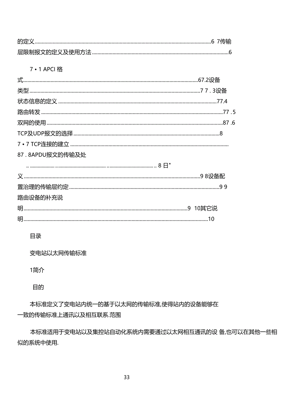 南瑞以太网-变电站以太网传输层规范_第3页