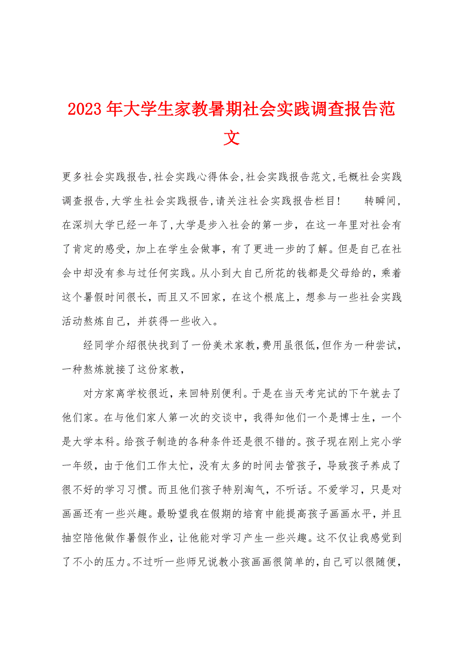 2023年大学生家教暑期社会实践调查报告范文.docx_第1页